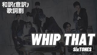 SixTONES  WHIP THAT 【 フル / 和訳 / 意訳 / 歌詞割 】