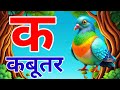 अ से अनार,आ से आम,हिंदी वर्णमाला,ka se kabutar,a se anar,aa se aam,हिंदीस्वरब्यंजन kamla tv xyz