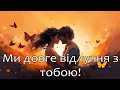 Ми довге відлуння з тобою