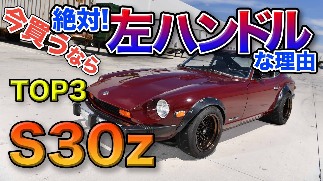 旧車浪漫 S30z 今買うなら絶対にus仕様がオススメな3つの理由 L28エンジンはノーマルでも速かった Youtube 旧車浪漫 S30z 今買うなら絶対にus仕様がオススメな3つの理由 L28エンジンはノーマルでも速かった Youtube