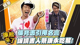 【#康熙隨選精華 708】張兆志引用名言 讓讀書人蔡康永吃鱉!