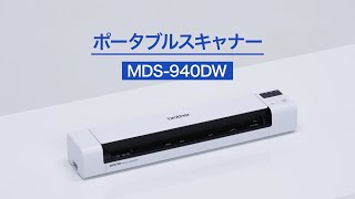 【ブラザー公式】動かし動画 ポータブルスキャナー MDS-940W 篇