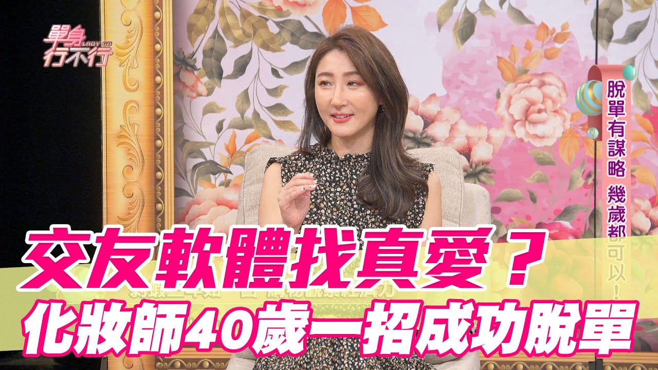 【精華版】交友軟體找真愛？化妝師40歲一招成功脫單