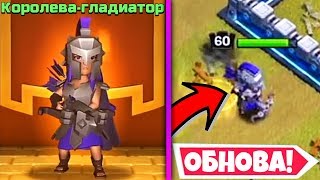 ОБНОВА?! НОВЫЙ СКИН НА КОРОЛЕВУ!! ЗАБИРАЕМ КОРОЛЯ-ГЛАДИАТОРА!! Clash of Clans