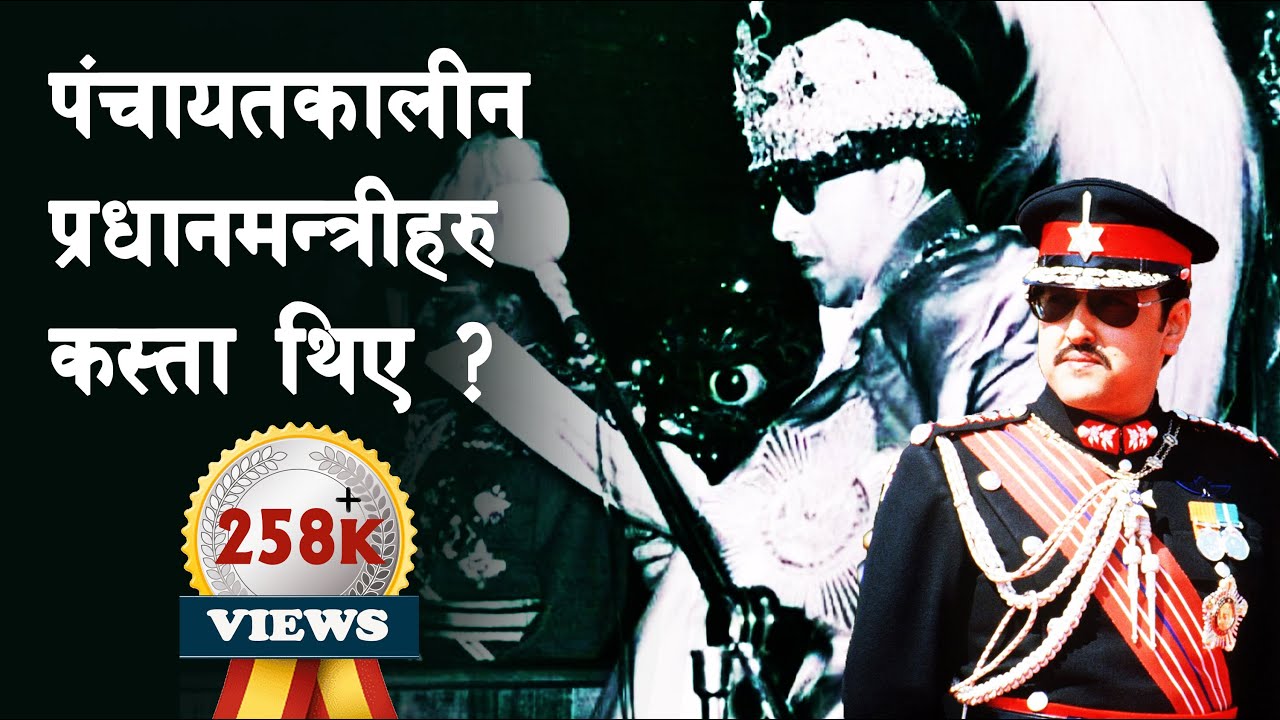 GH 53 || Who were the Prime Ministers of Nepal under Panchayat System? || Six PM of Nepal ||