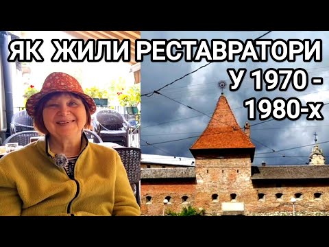 ГАННА НОВАКІВСЬКА про Інститут "УКРЗАХІДПРОЕКТРЕСТАВРАЦІЯ"