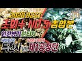 2020 BEST 원터치/대한민국 특전사 vs 일본 자위대 제1공정단 총합본 #샤를세환 #샤를TV