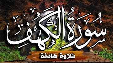 Surah Al Kahf   سورة الكهف يوم الجمعة المبارك  هدى وشفاء ورحمة بصوت هادئ
