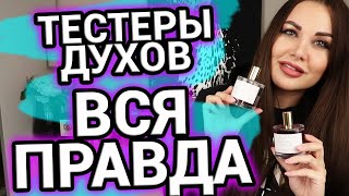 видео: ВСЯ ПРАВДА о тестерах духов | Тестер или подделка? | Парфюм картинка: ВСЯ ПРАВДА о тестерах духов | Тестер или подделка? | Парфюм