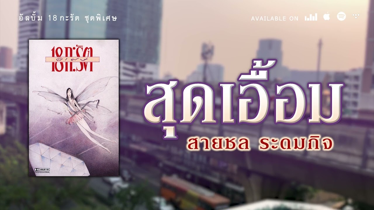 สุดเอื้อม - 18 กะรัต (สายชล ระดมกิจ) [ Official Audio ]