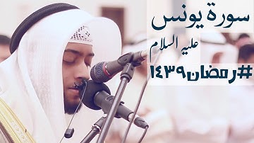 10 - سورة يونس #رمضان١٤٣٩ | Ahmad alnfais surah yunus