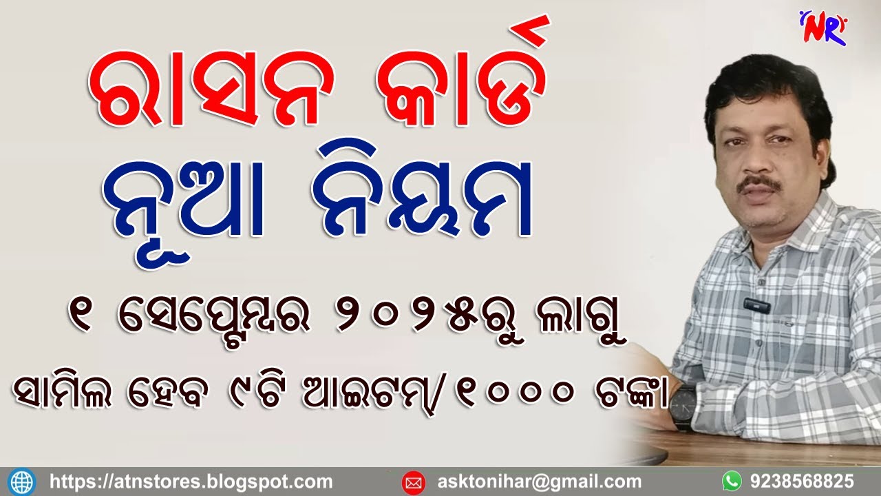 ରାସନ କାର୍ଡ ନୂଆ ନିୟମ II Ration Card updates