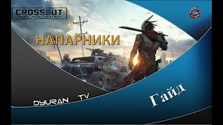 CROSSOUT. Напарники