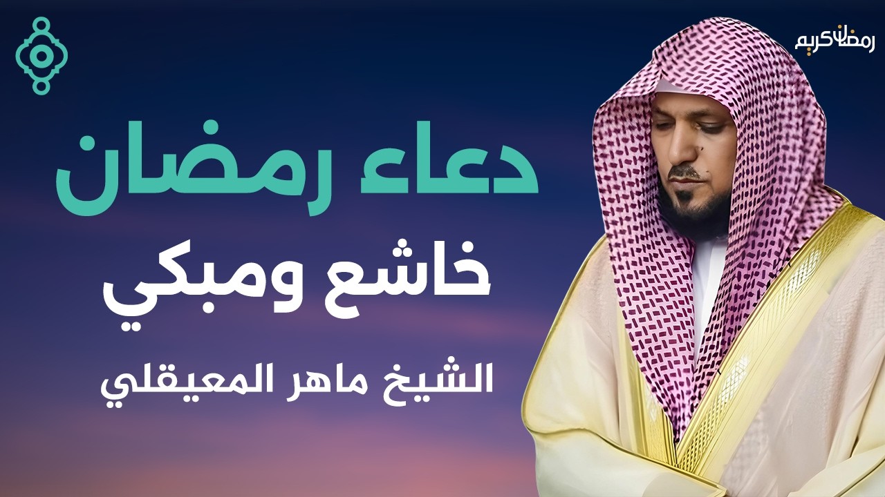 دعاء رمضان خاشع ومؤثر بصوت الشيخ ماهر المعيقلي 🤲 | Maher Al-Muaiqly Ramadan Dua 1447 / 2026