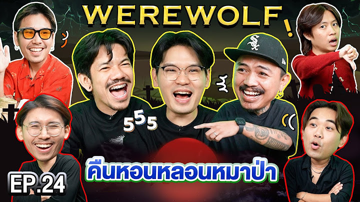 WEREWOLF คืนหอนหลอนหมาป่า EP.24 | เทพลีลา x มีน ซาบอล @ohanaclip