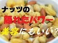 身体にうれしい！ナッツの注目すべき効能