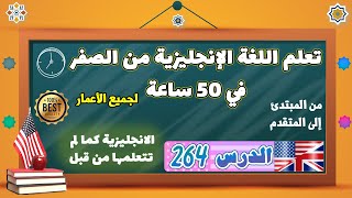 الدرس ٢٦٤ | تعلم اللغة الانجليزية من الصفر في ٥۰ ساعة | الدرس المئتان واربعة وستون