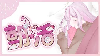 【#朝​活🌸🌙】半分ゴミ曜日…！おはよう！☀️今日も頑張っていってらっしゃいませ！💕✨【ナセラ/にじさんじ】