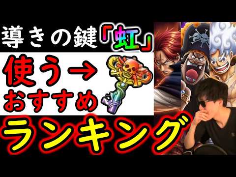 [トレクル]海賊祭に向け! 環境急変!「虹」導きの鍵! 更新版! 個人的おすすめキャラ一覧/使用タイミング/海賊祭限界突破について総まとめ[2026/6][OPTC][pirate festival]