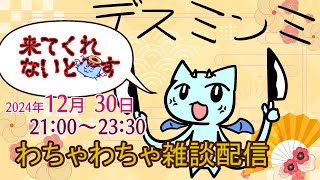 【雑談コラボ】忘年会だよ！全員集合！　3日目