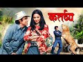 Kartavya 1979 Full Movie 4K Dharmendra Rekha Vinod Mehra Bollywood Action Drama Classic Film
