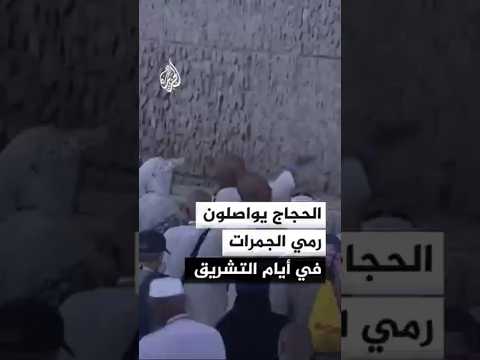 الحجاج يواصلون رمي الجمرات في أيام التشريق