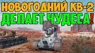 КВ-2 ВЫШЕЛ В БОЙ ПОД НОВЫЙ ГОД! И ТУТ НАЧАЛИСЬ ЧУДЕСА!