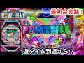 新台【Pフィーバーパワフル】朝から5万円持って1日ブン回した結果!! ボタンバイブ連発と遊タイムからの大爆連がすごかったw パチンコ実践#490