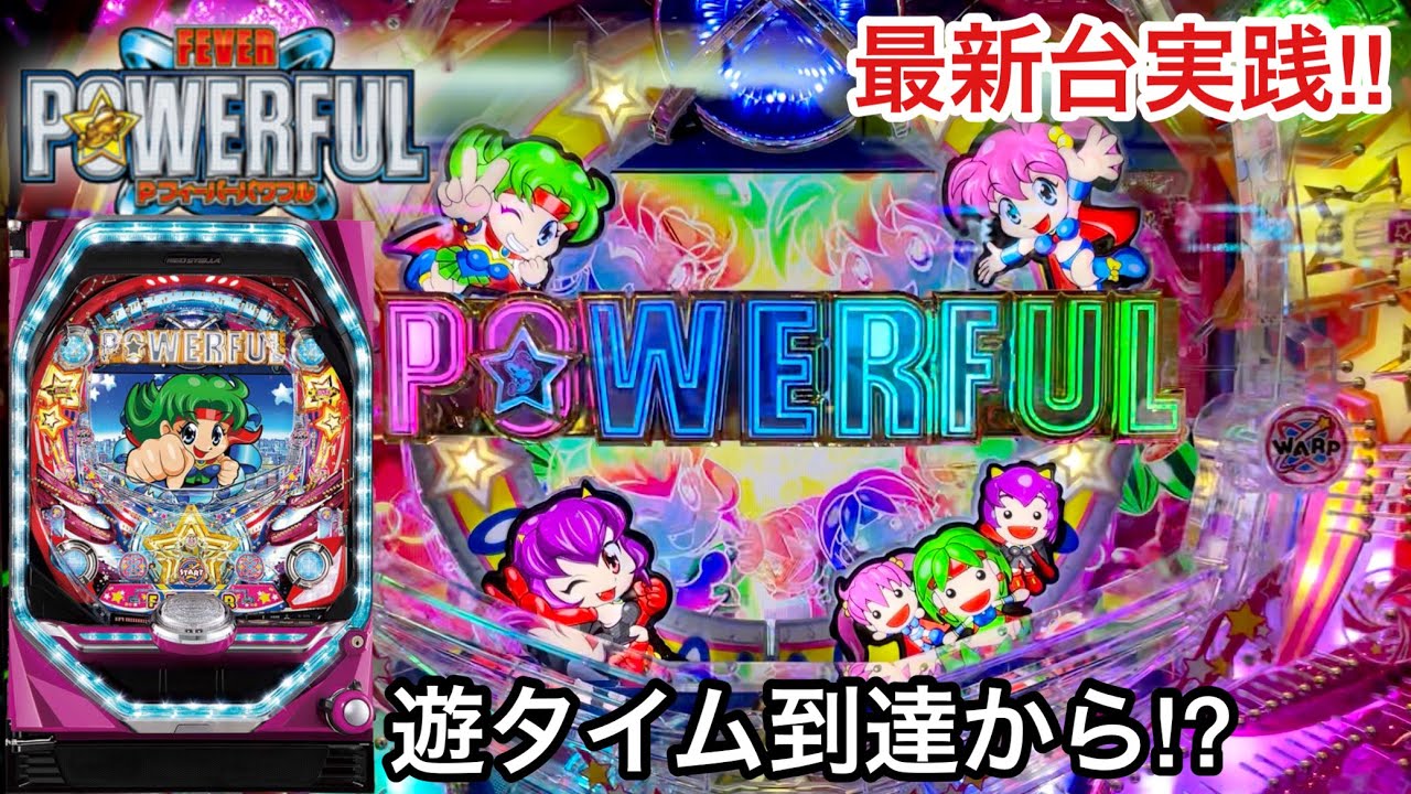 新台【Pフィーバーパワフル】朝から5万円持って1日ブン回した結果!! ボタンバイブ連発と遊タイムからの大爆連がすごかったw パチンコ実践#490