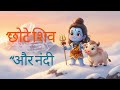 छोटे शिव और नंदी की प्यारी कहानी! #LittleShiva #Nandi #ShivaStory #KidsStory #HinduKidsStory 