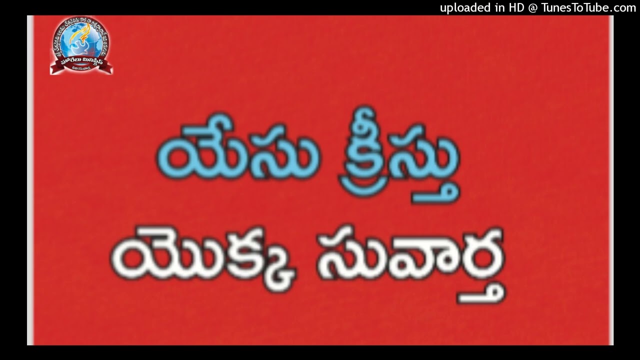 యేసు క్రీస్తు యొక్క సువార్త #joysolomonraju #voiceofhoreb #faith #hope #love #gospel #jesuschrist 