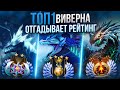 ТОП 1 ВИВЕРНА ОТГАДЫВАЕЙТ РЕЙТИНГ ЗАДРОТОВ С ДОТАБАФА #17(Ft@SunFame_Jr )