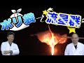 【実験】ポリ袋を使って流星群を作ってみた! / 米村でんじろう[公式]/science experiments