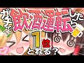 ガチで飲酒運転したら1位取れるの？
