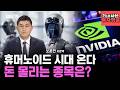 [1%의 시선, 투자앵글] 엔비디아가 키우는 ‘피지컬 AI’… 진짜 수혜주는 따로 있다