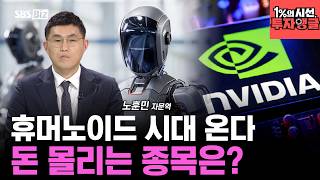 [1%의 시선, 투자앵글] 엔비디아가 키우는 ‘피지컬 AI’… 진짜 수혜주는 따로 있다