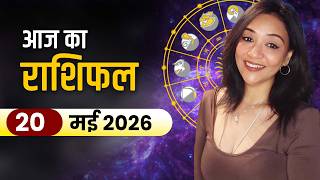 आज का राशिफल 20 मई 2026 🔥 किस राशि की चमकेगी किस्मत? जानें राशि भविष्य