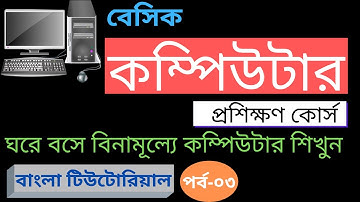 Basic Computer Learning Course for beginners | বেসিক কম্পিউটার প্রশিক্ষণ কোর্স | Bangla | পর্ব- ০৩