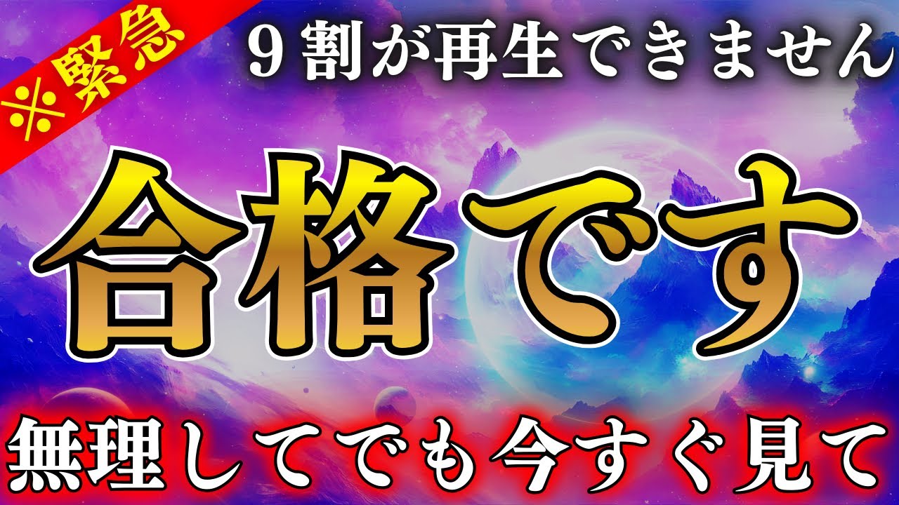 【※6万人に1人】あなたは最終選別の通過者です。猶予がないので今すぐ受信してください。