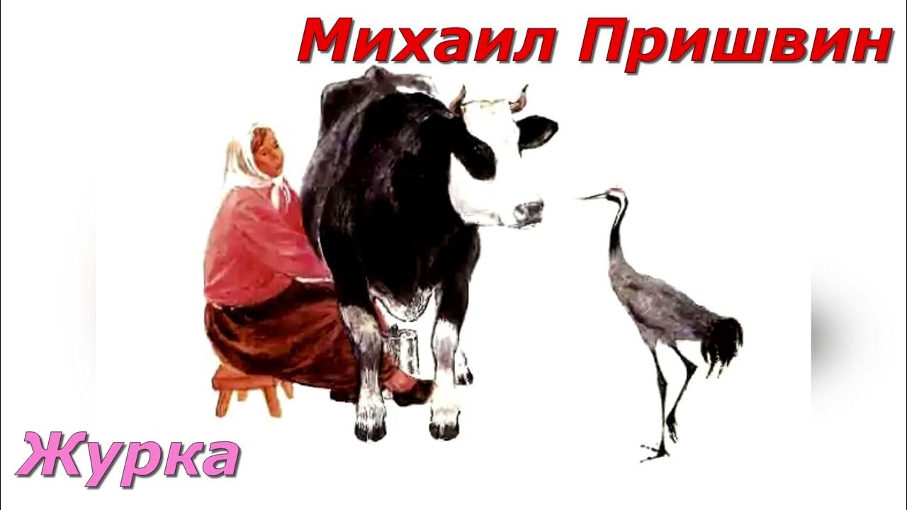 Пришвин журавль. Журка изложение из жизни. 3 огэ. Настоящий друг огэ журка. Настоящий друг огэ журка.