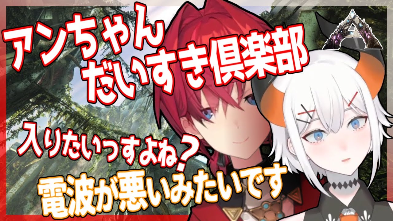 【#にじARK​​】アンジュが先輩風吹かせつつ強引な勧誘を試みるも、逆に弄ばれる