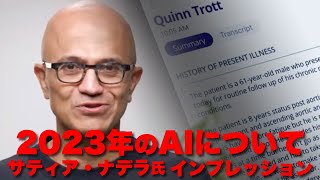 【AIでできること】Microsoft CEO サティア・ナデラ氏、2023年を振り返って
