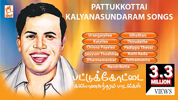 pattukottai kalyanasundaram songs - பட்டுக்கோட்டை கல்யாணசுந்தரம் பாடல்கள்