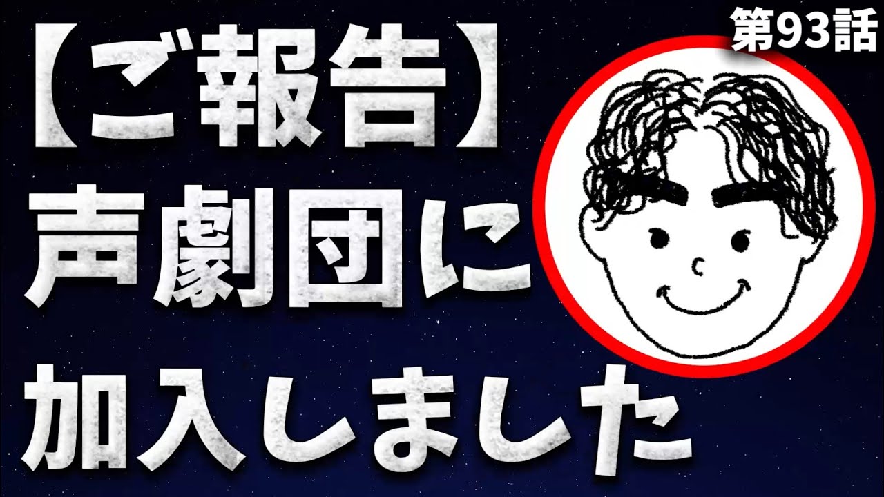 【初挑戦】素人がプロ声優のいる声劇団に放り込まれた結果…｜Billy、人生初の声劇現場#093