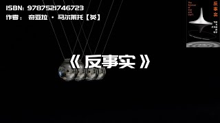 《反事实》可能与不可能的科学