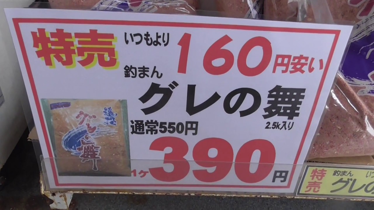 人気の集魚材 グレの舞がお買い得です Youtube