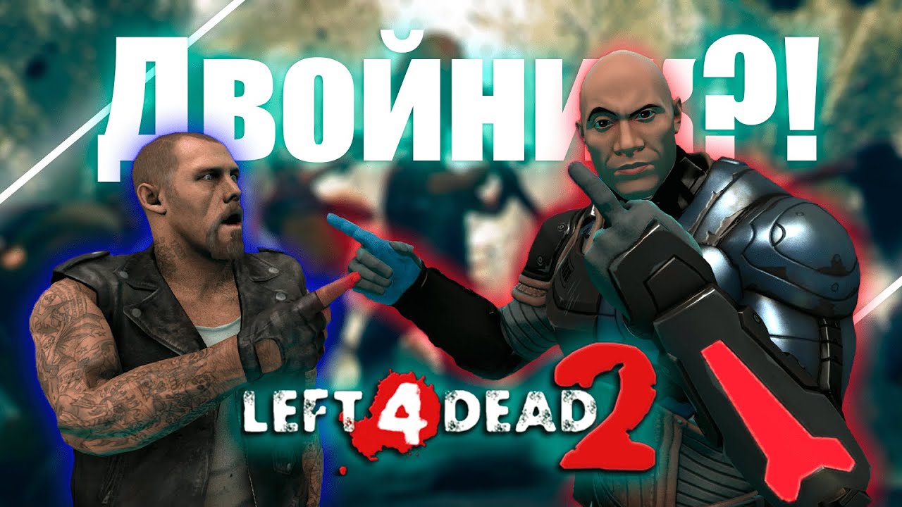 НАШЕЛ ФРЕНСИСУ ДВОЙНИКА?! - Нарезочкин  LEFT 4 DEAD