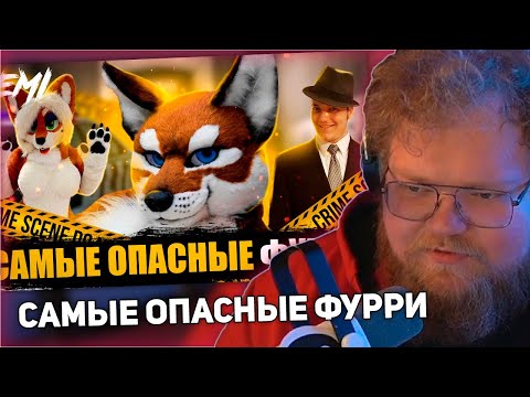 РЕАКЦИЯ T2x2: САМЫЕ ОПАСНЫЕ ФУРРИ-ПРЕСТУПНИКИ