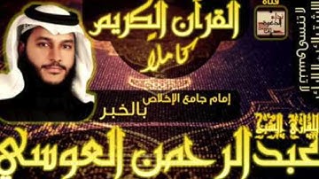 اجمل اتلاوات القارئ عبدالرحمن العويسي سورة العلق