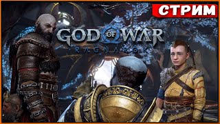 God of War: Ragnarok #7 | Малой отбился от рук | PS4 Slim [Стрим] [2k]